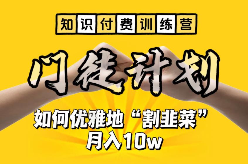 【副业项目6490期】【知识付费训练营】手把手教你优雅地“割韭菜”月入10w-宏欣副业精选