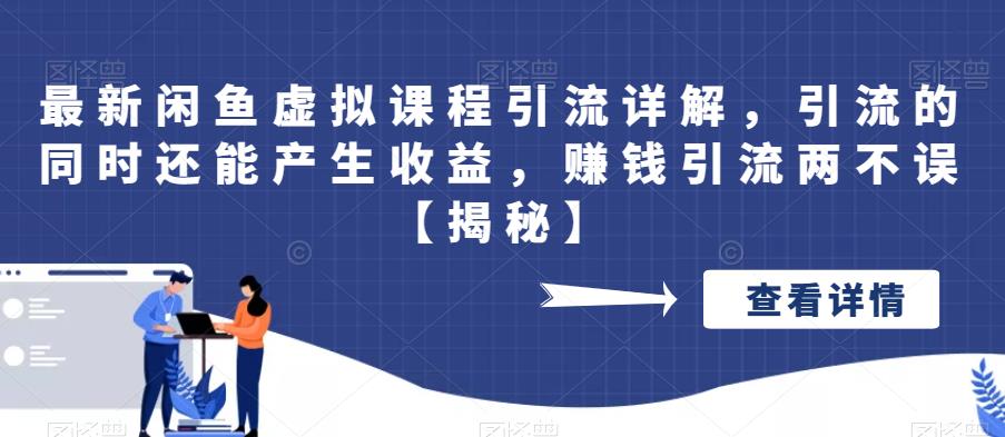 【副业项目6570期】最新闲鱼虚拟课程引流详解，引流的同时还能产生收益，赚钱引流两不误-宏欣副业精选