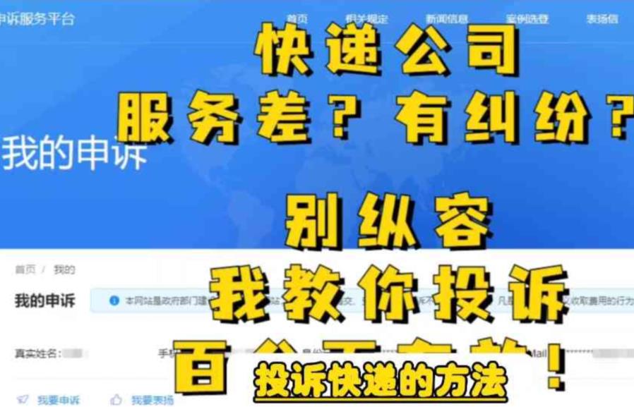 【副业项目6450期】投诉快递的方法，分分钟让无礼的快递公司和和气气-宏欣副业精选