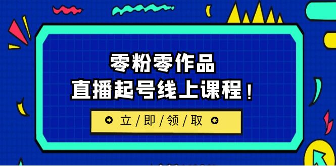 【副业项目6709期】2023/7月最新线上课：更新两节，零粉零作品，直播起号线上课程！-宏欣副业精选