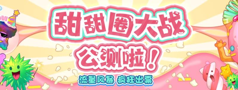 【副业项目6635期】甜甜圈大战–2023抖音最新最火爆弹幕互动游戏【开播教程+起号教程+对接报白等】-宏欣副业精选