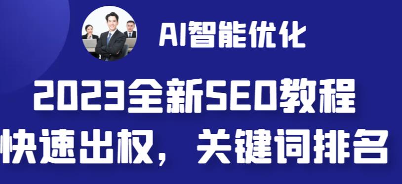 【副业 项目6711期】2023最新网站AI智能优化SEO教程，简单快速出权重，AI自动写文章+AI绘画配图-宏欣副业精选