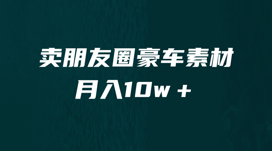 【副业项目6714期】卖朋友圈素材，月入10w＋，小众暴利的赛道，谁做谁赚钱（教程+素材）-宏欣副业精选