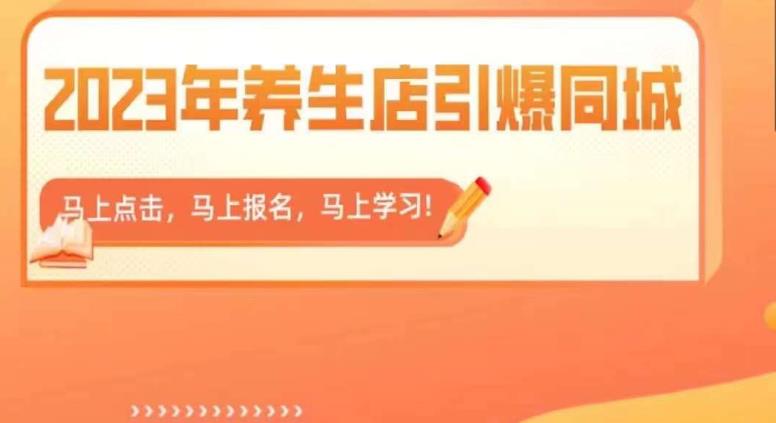 【副业项目6501期】2023年养生店引爆同城，300家养生店同城号实操经验总结-宏欣副业精选