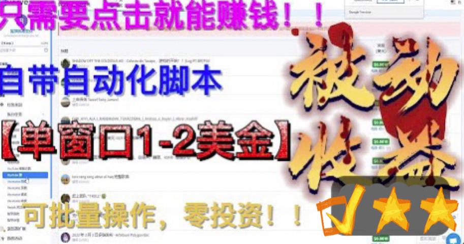 【副业项目6579期】最新国外点金项目，自带自动化脚本 单窗口1-2美元，可批量日入500美金0投资-宏欣副业精选