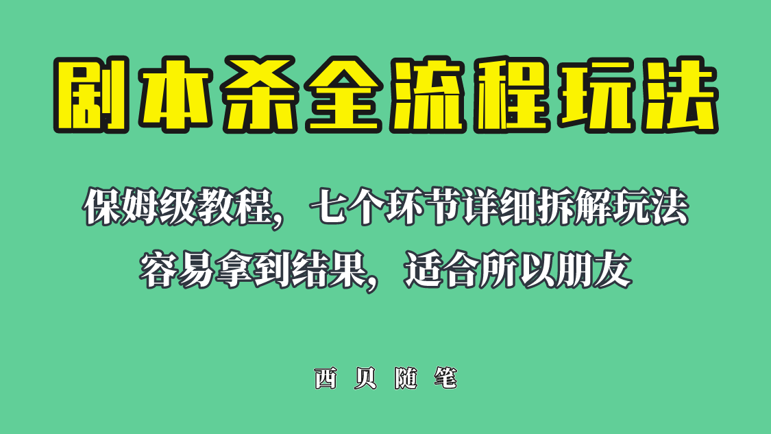 【副业项目6583期】适合所有朋友的剧本杀全流程玩法，虚拟资源单天200-500收溢！-宏欣副业精选