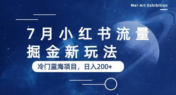 【副业项目6509期】7月小红书流量掘金最新玩法，冷门蓝海小项目，日入200+-宏欣副业精选