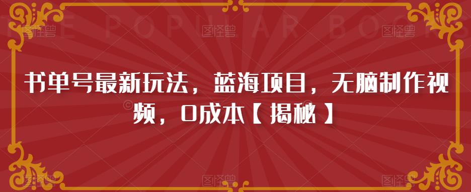 【副业项目6593期】书单号最新玩法，蓝海项目，无脑制作视频，0成本-宏欣副业精选