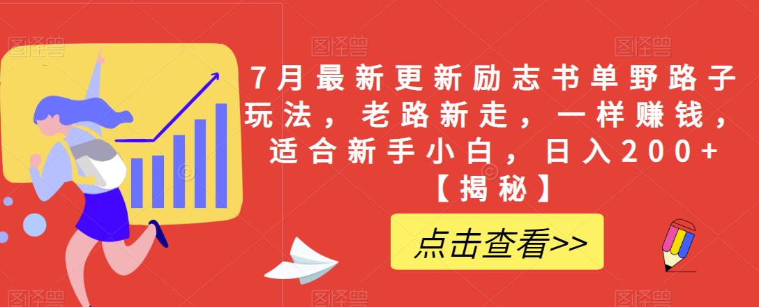 【副业项目6726期】7月最新更新励志书单野路子玩法，老路新走，一样赚钱，适合新手小白，日入200+【揭秘-宏欣副业精选