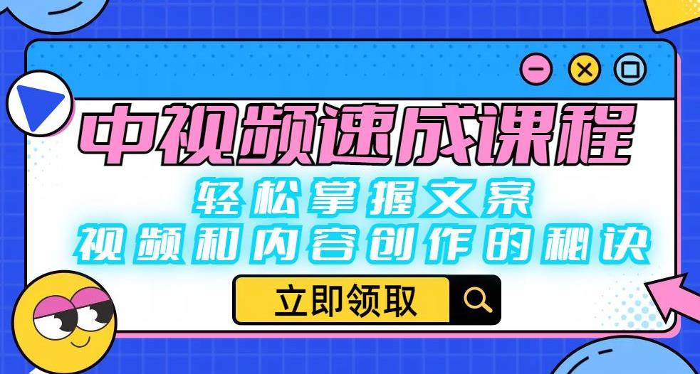 【副业项目6595期】中视频速成课程：轻松掌握文案、视频和内容创作的秘诀-宏欣副业精选