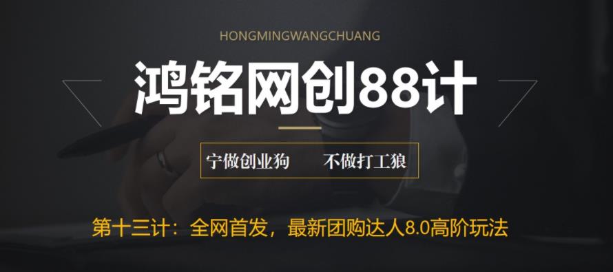 【副业项目6733期】最新抖音团购达人8.0高阶玩法，一部手机单日变现200+【教程+工具】-宏欣副业精选