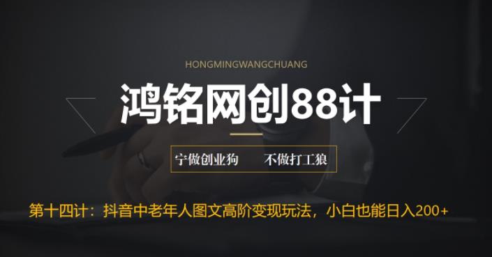 【副业项目6736期】最新抖音中老年人图文高阶变现玩法，小白也能轻松上手-宏欣副业精选