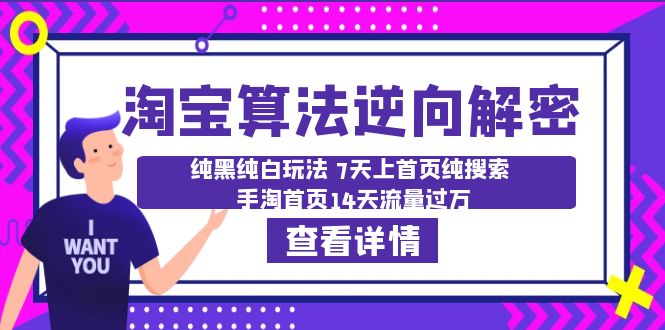 【副业项目6516期】淘宝算法·逆向解密：纯黑纯白玩法 7天上首页纯搜索 手淘首页14天流量过万-宏欣副业精选