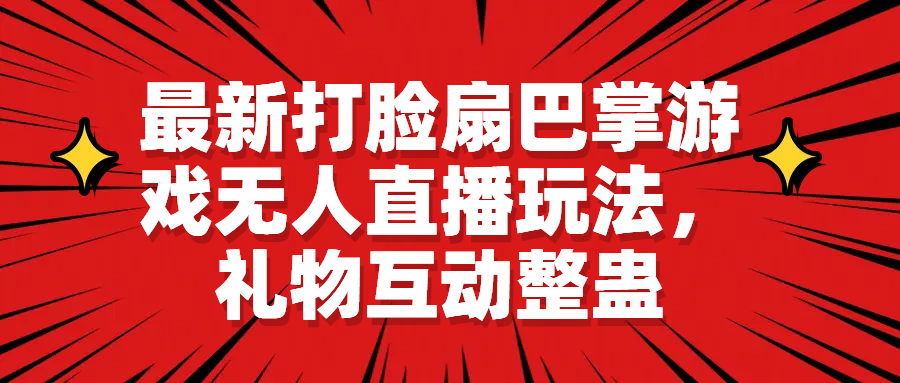 【副业项目6789期】最新打脸扇巴掌游戏无人直播玩法，礼物互动整蛊-宏欣副业精选