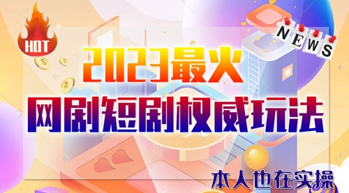 【副业项目6421期】市面高端课程价值12800，6月短剧玩法(抖音+快手+B站+视频号)一天1000-5000(无水印)-宏欣副业精选