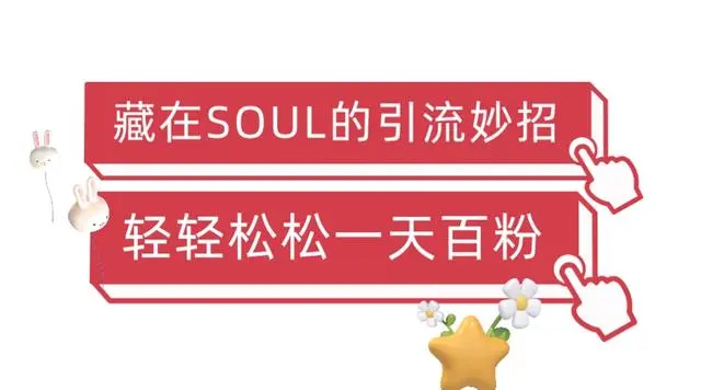 【副业项目6675期】Soul暴力引流男粉玩法，无脑粗暴日入500＋，0门槛即可操作【揭秘】-宏欣副业精选