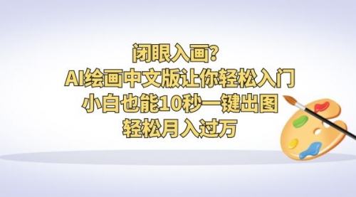 【副业项目6776期】闭眼入画？AI绘画中文版让你轻松入门！小白也能10秒一键出图，轻松月入过万-宏欣副业精选