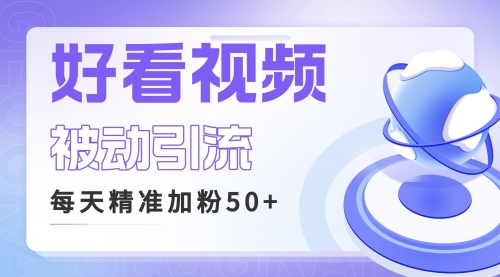 【副业项目6784期】利用好看视频做关键词矩阵引流 每天50+精准粉丝 转化超高收入超稳-宏欣副业精选