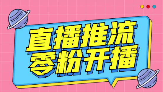 【副业项目6801期】外面收费888的魔豆推流助手—让你实现各大平台0粉开播（永久脚本+详细教程）-宏欣副业精选