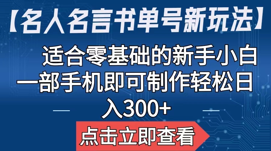 【副业项目6804期】【名人名言书单号新玩法】，适合零基础的新手小白，一部手机即可制作-宏欣副业精选