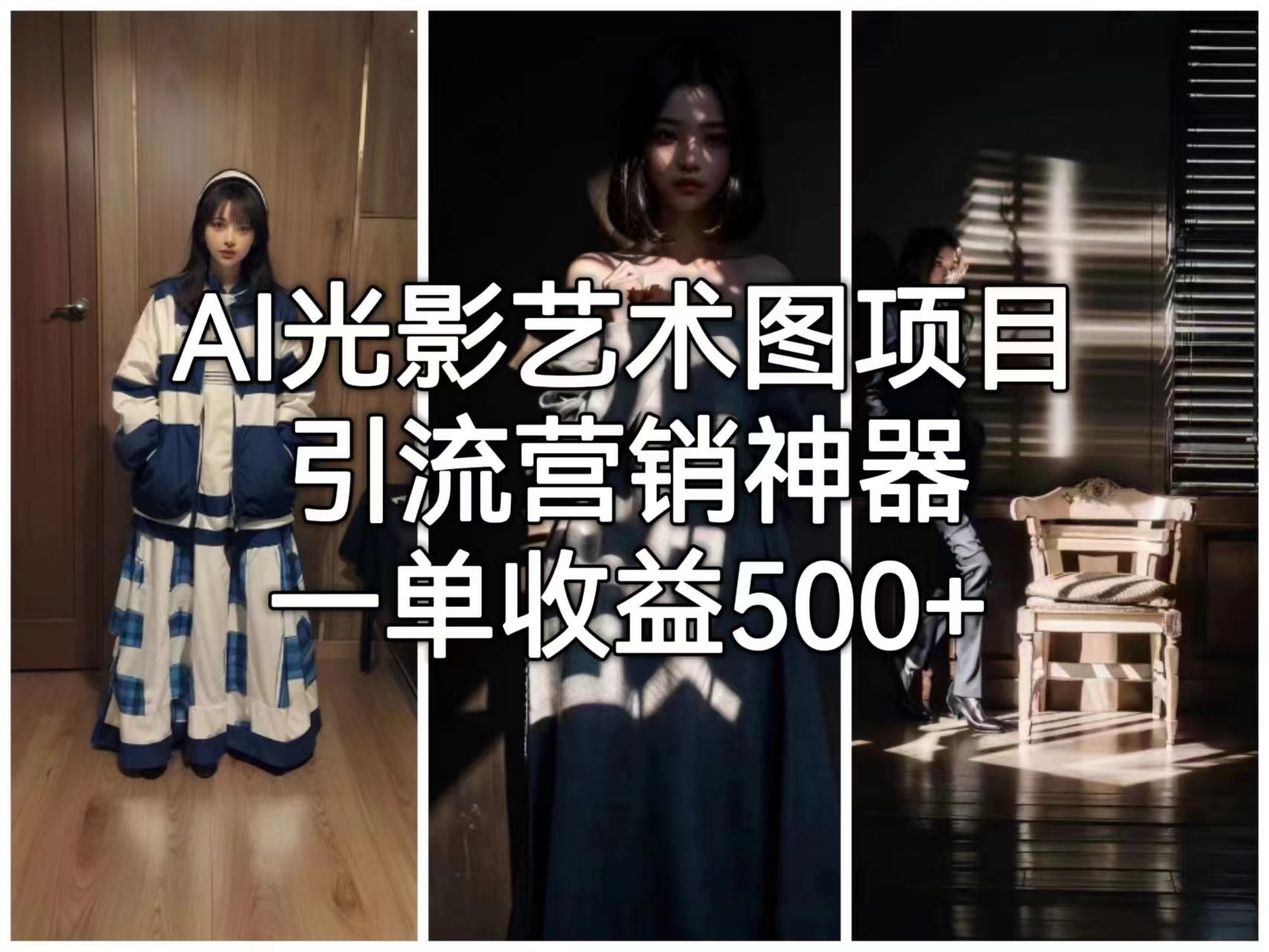 【副业项目6806期】AI光影艺术图项目，引流营销神器，一单收益500+-宏欣副业精选