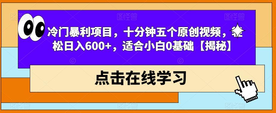 【副业项目6814期】冷门暴利项目，十分钟五个原创视频，轻松日入600+，适合小白0基础【揭秘】-宏欣副业精选