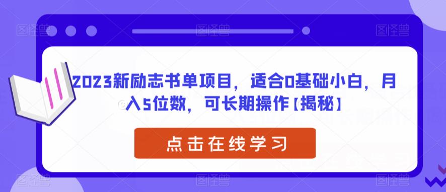 【副业项目6823期】2023新励志书单项目，适合0基础小白，月入5位数，可长期操作【揭秘】-宏欣副业精选