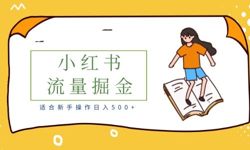 【副业项目6515期】适合新手操作日入500+的简单暴利小红书流量掘金之胎教篇-宏欣副业精选