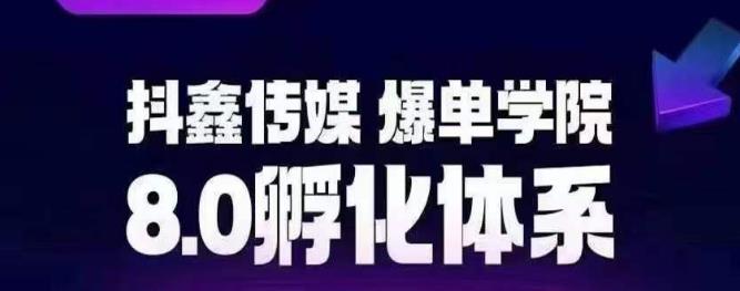 【副业项目6830期】抖鑫传媒-爆单学院8.0孵化体系，让80%以上达人都能运营一个稳定变现的账号，操作简单，一部手机就能做-宏欣副业精选