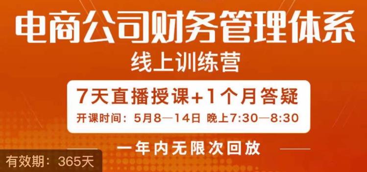 【副业项目6867期】陈少珊·电商公司财务体系学习班，电商界既懂业务，又懂财务和经营管理的人不多，她是其中一人-宏欣副业精选