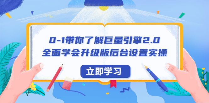 【副业项目6518期】0-1带你了解巨量引擎2.0：全面学会升级版后台设置实操（56节视频课）-宏欣副业精选