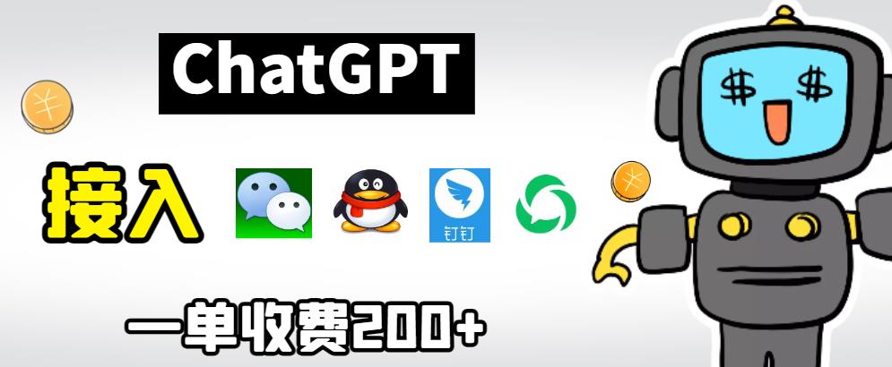 【副业项目6872期】chatGPT接入微信、QQ、钉钉等聊天软件的视频教程和源码，单次收费200+-宏欣副业精选