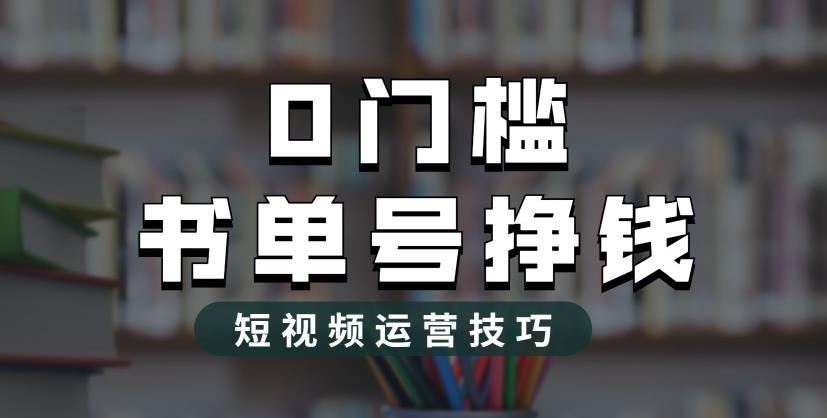 【副业项目6522期】2023市面价值1988元的书单号2.0最新玩法，轻松月入过万-宏欣副业精选