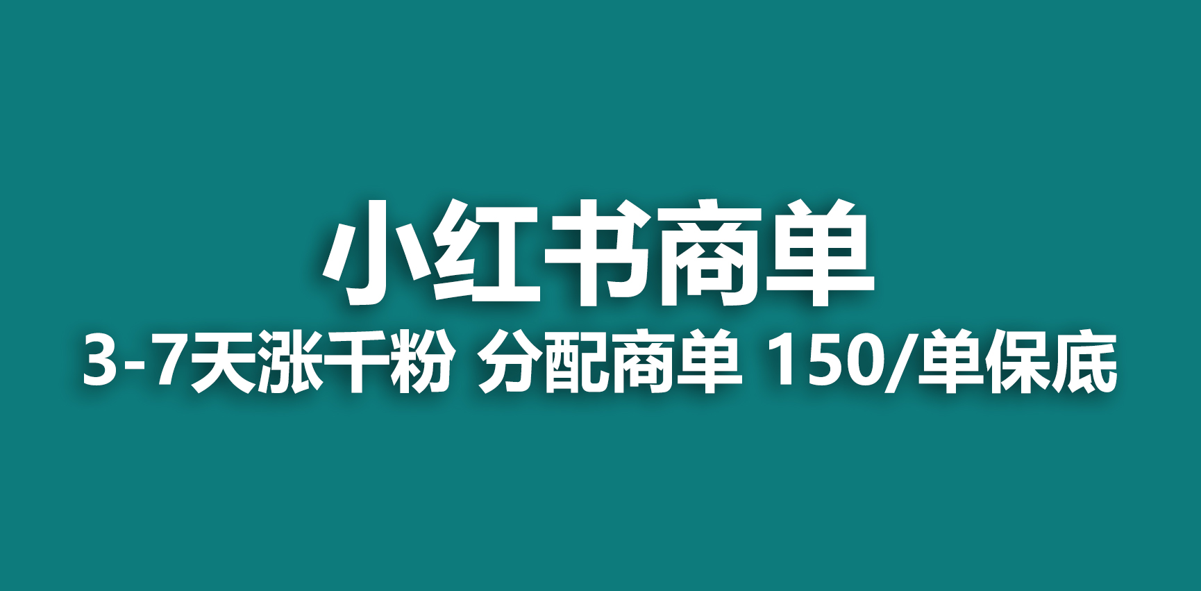 【副业项目6838期】2023最强蓝海项目，小红书商单项目，没有之一-宏欣副业精选