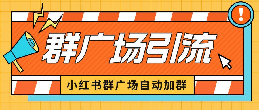 【副业项目6523期】小红书在群广场加群 小号可批量操作 可进行引流私域（软件+教程）-宏欣副业精选