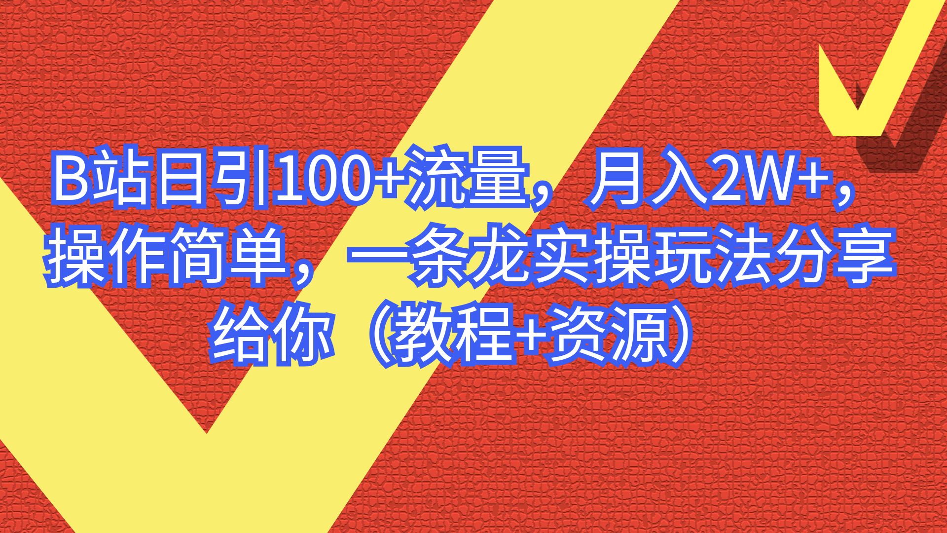 【副业项目6839期】B站日引100+流量，月入2W+，操作简单，一条龙实操玩法-宏欣副业精选