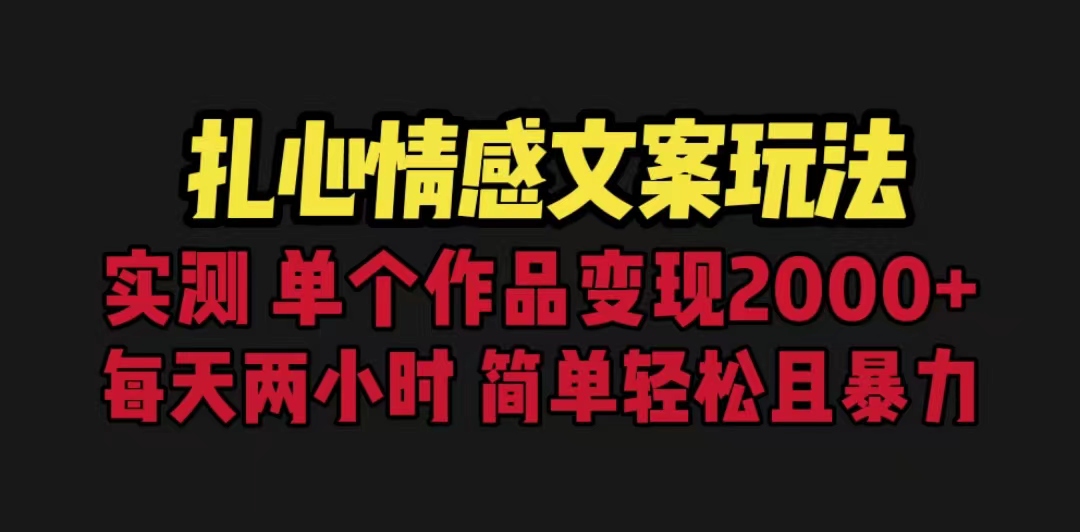 【副业项目6840期】扎心情感文案玩法，单个作品变现5000+，一分钟一条原创作品，流量爆炸-宏欣副业精选