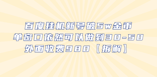 【副业项目6527期】百度挂机新号破5w金币，单窗口依然可以做到30-50外面收费980【拆解】-宏欣副业精选