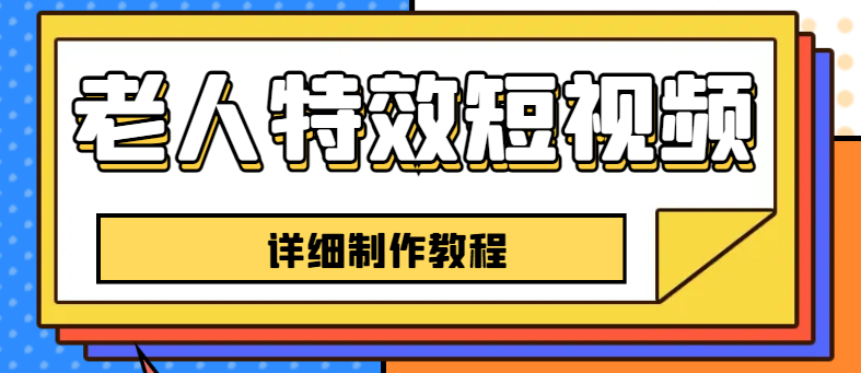 【副业项目6531期】老人特效短视频创作教程，一个月涨粉5w粉丝秘诀 新手0基础学习【全套教程】-宏欣副业精选