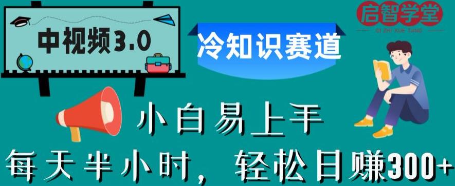 【副业项目6850期】中视频3.0.冷知识赛道：每天半小时，轻松日赚300+【揭秘】-宏欣副业精选