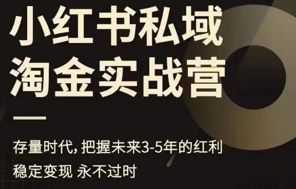 【副业项目6851期】小红书私域淘金实战营，存量时代，把握未来3-5年的红利-宏欣副业精选