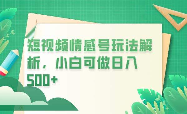 【副业项目6646期】冷门暴利项目，短视频平台情感短信，小白月入万元-宏欣副业精选