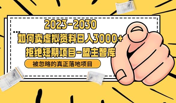 【副业项目6890期】抖音，快手，小红书，我如何引流靠信息差卖刚需资料日入3000+【揭秘】-宏欣副业精选