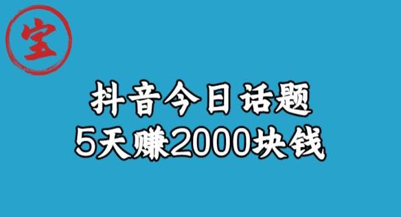 【副业项目6892期】宝哥·风向标发现金矿，抖音今日话题玩法，5天赚2000块钱【拆解】-宏欣副业精选