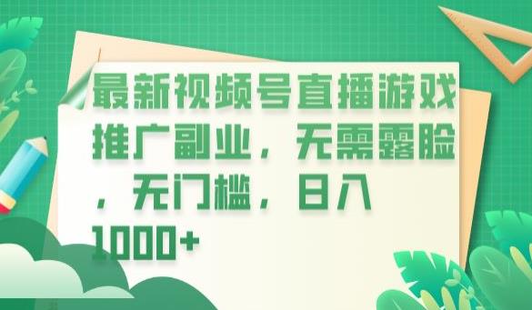 【副业项目6901期】最新视频号直播游戏推广副业，无需露脸，无门槛，日入1000+【揭秘】-宏欣副业精选