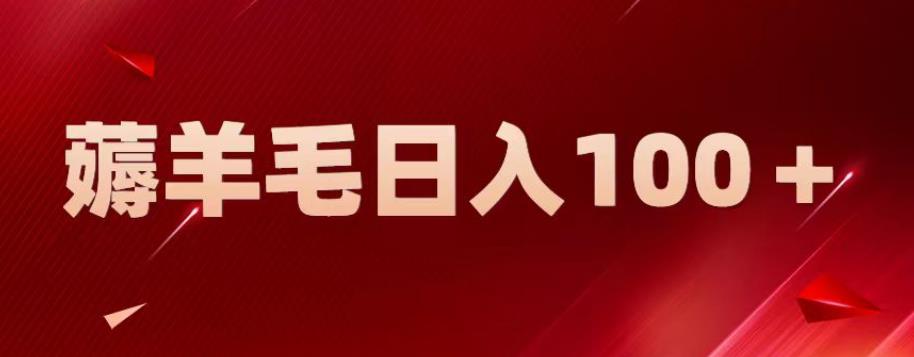 【副业项目6905期】新平台零撸薅羊毛，一天躺赚100＋，无脑复制粘贴【揭秘】-宏欣副业精选