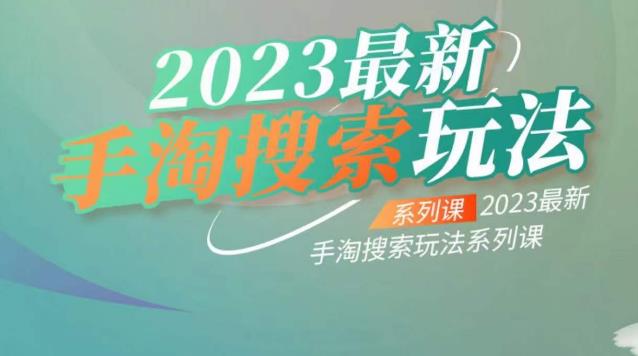 【副业项目6909期】云创一方2023最新手淘搜索玩法，手淘搜索玩法系列课-宏欣副业精选