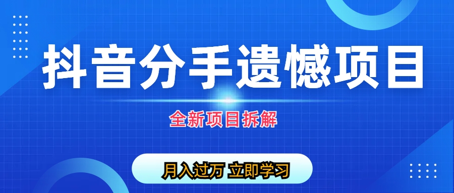 【副业项目6911期】自媒体抖音分手遗憾项目私域项目拆解-宏欣副业精选