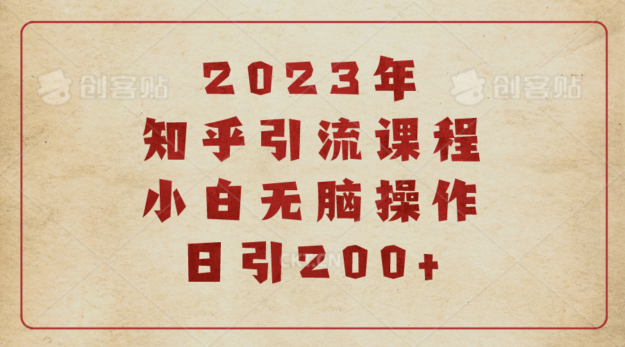 【副业项目6916期】2023知乎引流课程，小白无脑操作日引200+-宏欣副业精选