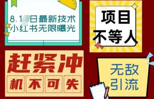 【副业项目7166期】最新小红书最新引流技术无限曝光，亲测单账号日引精准粉100+无压力（脚本＋教程）-宏欣副业精选